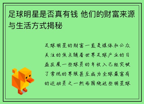 足球明星是否真有钱 他们的财富来源与生活方式揭秘