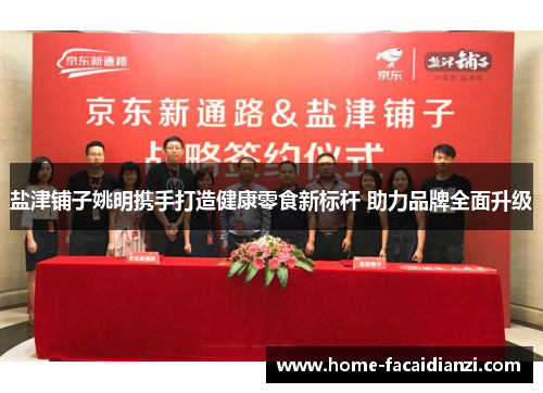 盐津铺子姚明携手打造健康零食新标杆 助力品牌全面升级