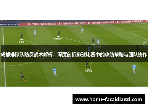 成都排球队防反战术解析：深度剖析排球比赛中的攻防策略与团队协作