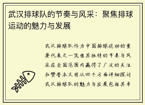 武汉排球队的节奏与风采：聚焦排球运动的魅力与发展