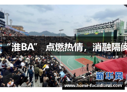 “淮BA” 点燃热情，消融隔阂