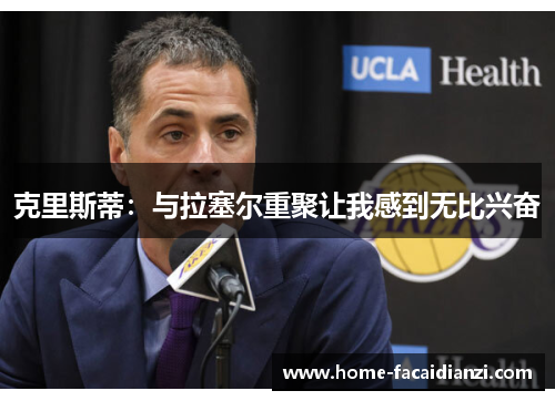 克里斯蒂：与拉塞尔重聚让我感到无比兴奋