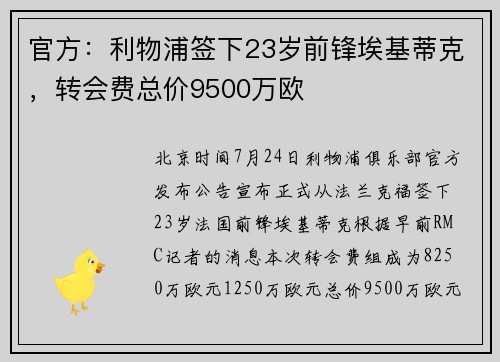 官方：利物浦签下23岁前锋埃基蒂克，转会费总价9500万欧