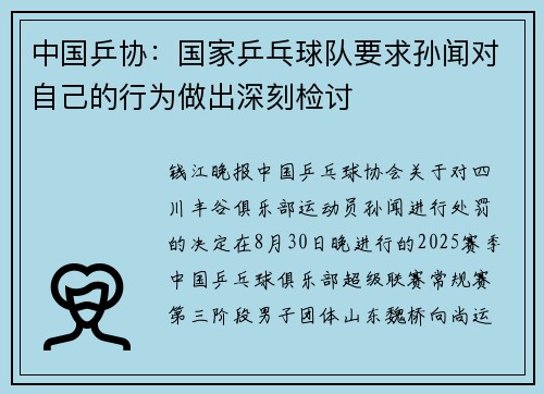 中国乒协：国家乒乓球队要求孙闻对自己的行为做出深刻检讨