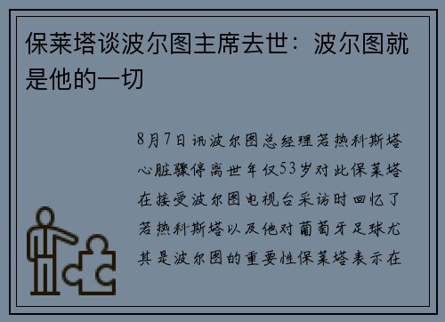 保莱塔谈波尔图主席去世：波尔图就是他的一切
