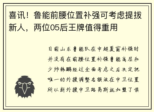 喜讯！鲁能前腰位置补强可考虑提拔新人，两位05后王牌值得重用