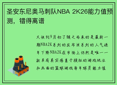 圣安东尼奥马刺队NBA 2K26能力值预测，错得离谱
