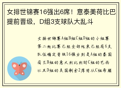 女排世锦赛16强出6席！意泰美荷比巴提前晋级，D组3支球队大乱斗