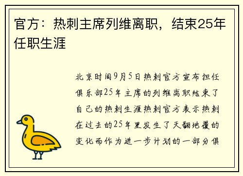 官方：热刺主席列维离职，结束25年任职生涯