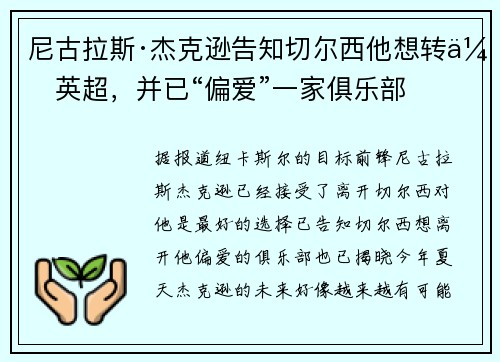 尼古拉斯·杰克逊告知切尔西他想转会英超，并已“偏爱”一家俱乐部