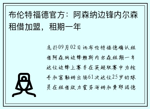 布伦特福德官方：阿森纳边锋内尔森租借加盟，租期一年