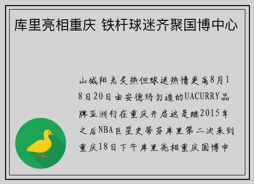 库里亮相重庆 铁杆球迷齐聚国博中心