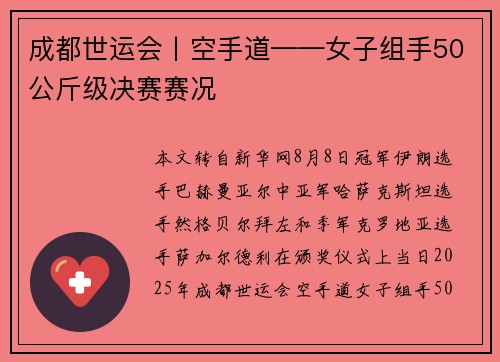 成都世运会丨空手道——女子组手50公斤级决赛赛况