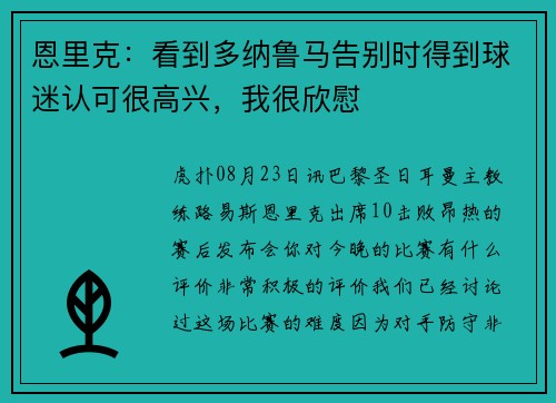 恩里克：看到多纳鲁马告别时得到球迷认可很高兴，我很欣慰