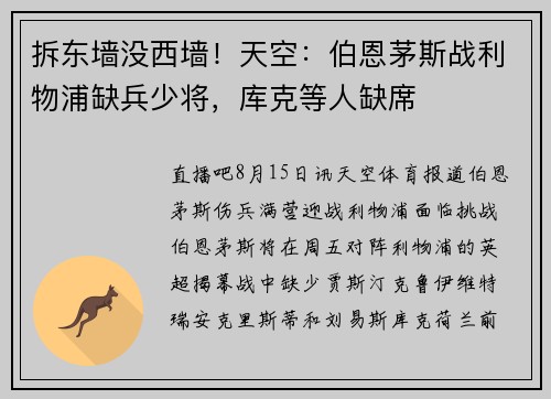 拆东墙没西墙！天空：伯恩茅斯战利物浦缺兵少将，库克等人缺席
