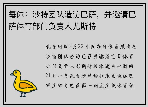 每体：沙特团队造访巴萨，并邀请巴萨体育部门负责人尤斯特