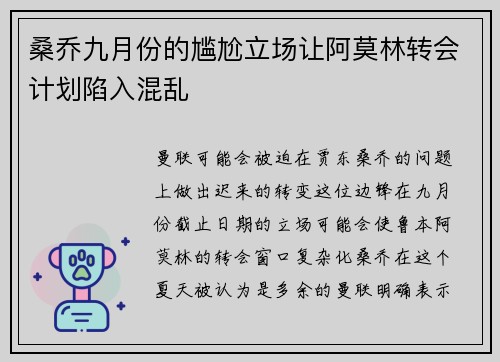 桑乔九月份的尴尬立场让阿莫林转会计划陷入混乱