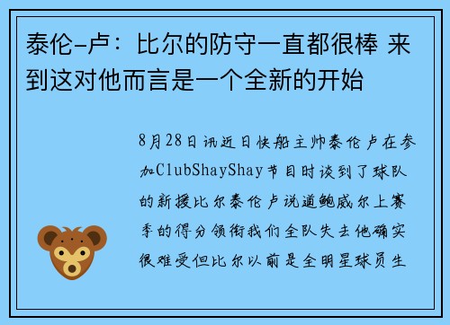 泰伦-卢：比尔的防守一直都很棒 来到这对他而言是一个全新的开始