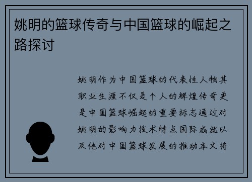 姚明的篮球传奇与中国篮球的崛起之路探讨