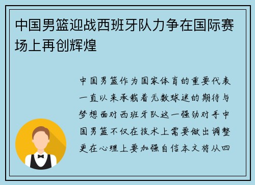 中国男篮迎战西班牙队力争在国际赛场上再创辉煌