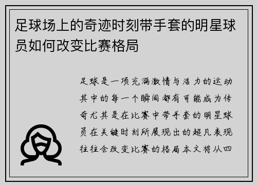 足球场上的奇迹时刻带手套的明星球员如何改变比赛格局