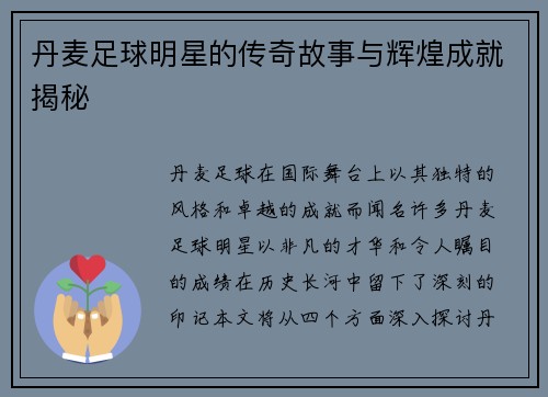 丹麦足球明星的传奇故事与辉煌成就揭秘